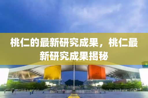 桃仁的最新研究成果，桃仁最新研究成果揭秘中山市多米克自动化设备有限公司