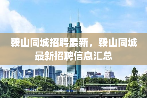 鞍山同城招聘最新，鞍山同城最新招聘信息汇总中山市多米克自动化设备有限公司