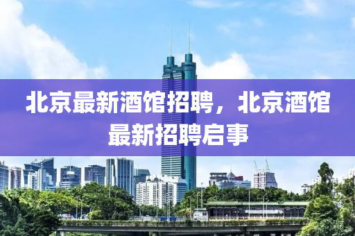北京最新酒馆中山市多米克自动化设备有限公司招聘，北京酒馆最新招聘启事