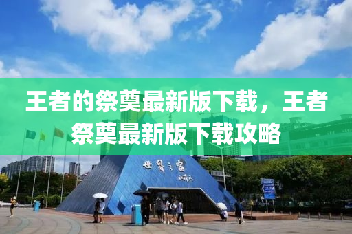 王者的祭奠最新版下载，王者祭奠最新版下载攻略中山市多米克自动化设备有限公司