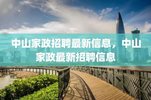 中山家政招聘最新信息，中山家政最新招聘信息中山市多米克自动化设备有限公司