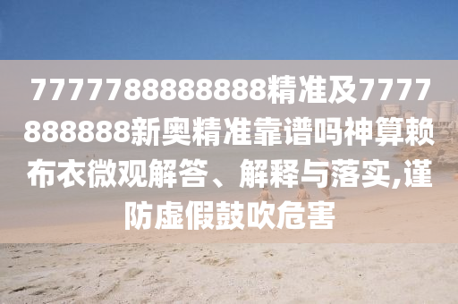中山市多米克自动化设备有限公司7777788888888精准及7777888888新奥精准靠谱吗神算赖布衣微观解答、解释与落实,谨防虚假鼓吹危害