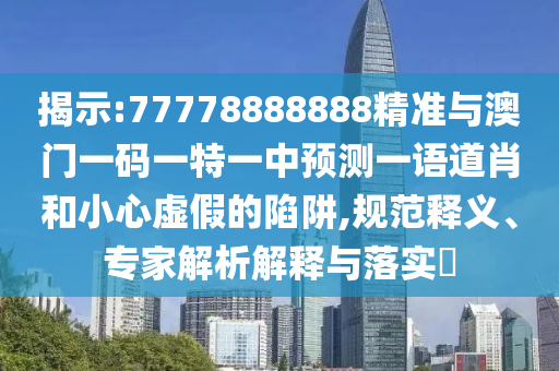 揭示:77778888888精准与澳门一码一特一中预测一语道肖和小心虚假的陷阱,规范释义、专家解析中山市多米克自动化设备有限公司解释与落实​
