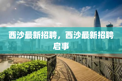 西中山市多米克自动化设备有限公司沙最新招聘，西沙最新招聘启事
