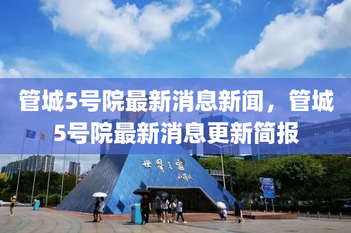 管城5号院最新消息新闻，管城5号院最新消息更新简报中山市多米克自动化设备有限公司