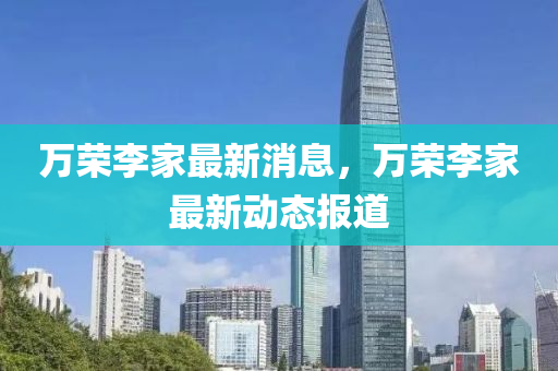 万荣李家最新消息，万荣李家最新动态报道中山市多米克自动化设备有限公司