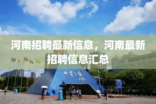 河南招聘最新信息，河南最新招聘信息汇总中山市多米克自动化设备有限公司