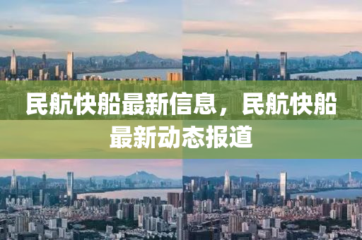 民航快船最新信息，民航快船最新动态报中山市多米克自动化设备有限公司道