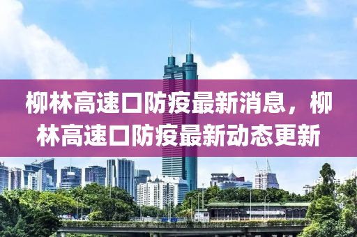 柳林高速口防疫最新消息，柳林高速口防疫最新动中山市多米克自动化设备有限公司态更新