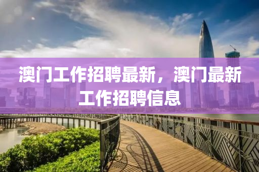 澳门工作招聘最新，澳门最新工作中山市多米克自动化设备有限公司招聘信息