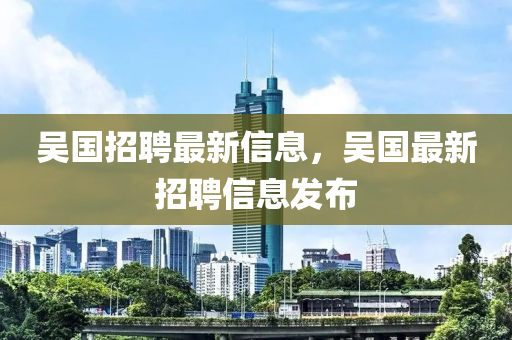吴国招聘最新信息，吴国最新中山市多米克自动化设备有限公司招聘信息发布