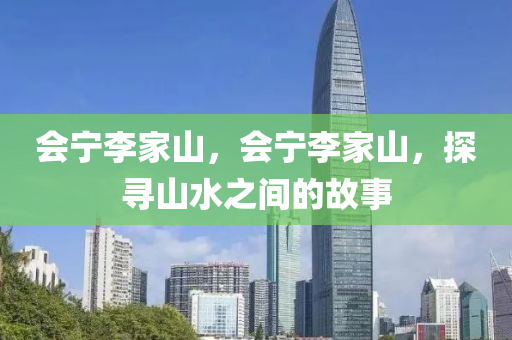 会宁李家山，会宁李家山，探寻山水中山市多米克自动化设备有限公司之间的故事