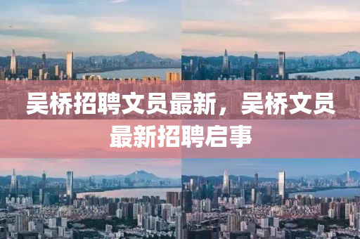 吴桥招聘文员最新，中山市多米克自动化设备有限公司吴桥文员最新招聘启事
