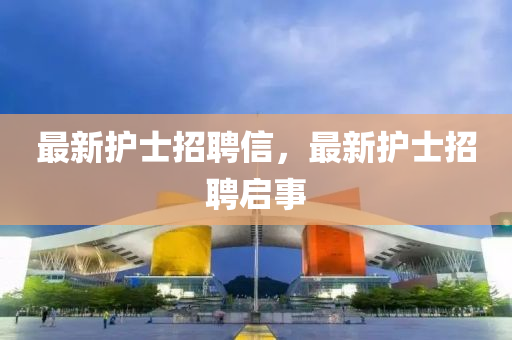 最新护士招聘信，最新护士招聘启事中山市多米克自动化设备有限公司