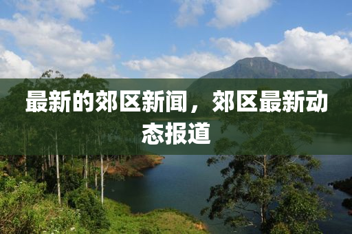 最新的郊区新闻，郊区最新动态报道中山市多米克自动化设备有限公司