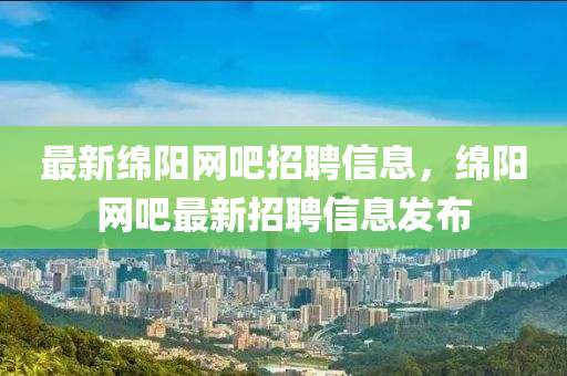 最新绵阳网吧招聘信息，绵阳网中山市多米克自动化设备有限公司吧最新招聘信息发布