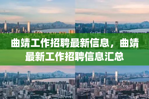 曲靖工作招聘最新信息，曲靖最新工作招聘信息汇总中山市多米克自动化设备有限公司