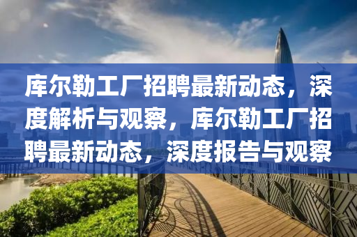 库尔勒工厂招聘最新动态，深度解析与观察，库尔勒工厂招聘最新动态，深度报告与观察中山市多米克自动化设备有限公司