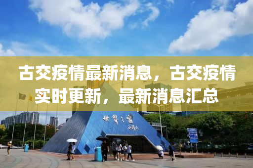 古交疫情最新消息，古交疫情实时更新，最新消息汇总中山市多米克自动化设备有限公司