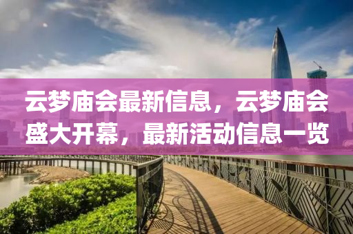 云梦庙会最新信息，云梦庙会盛大开幕，最新活动信息一览中山市多米克自动化设备有限公司