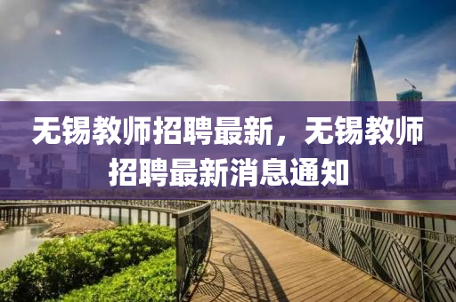 无锡教师招聘最新，无锡教师招聘最新中山市多米克自动化设备有限公司消息通知