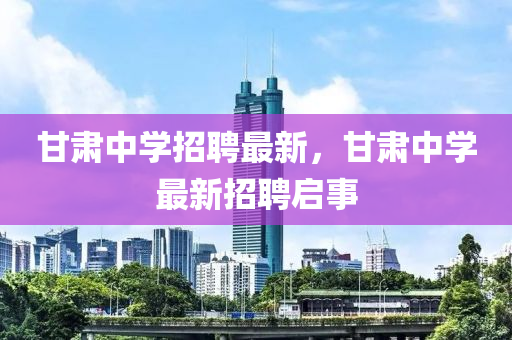 甘肃中学招聘最新，甘肃中学最新招聘启事中山市多米克自动化设备有限公司