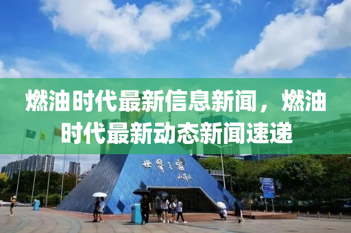 燃油时代最新信息新闻，燃油时代最新中山市多米克自动化设备有限公司动态新闻速递