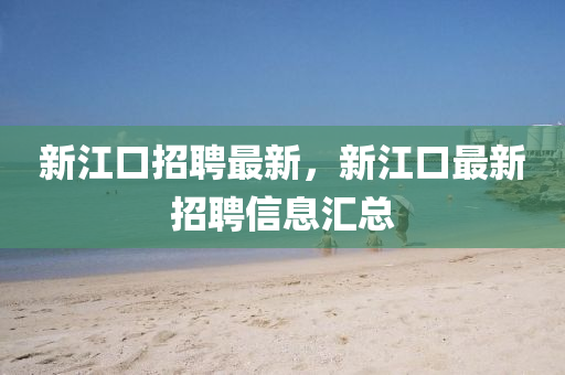 新江口招聘最新，新江口最新招聘信息汇总中山市多米克自动化设备有限公司
