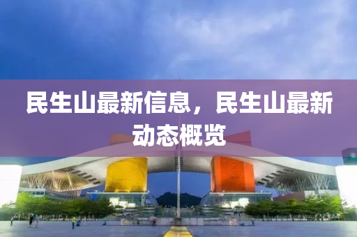 民生山最新信息，民生山最新动态概览中山市多米克自动化设备有限公司