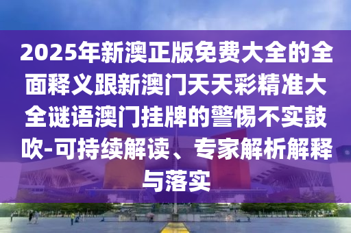 2025年新澳正版免费大全的全面释义跟新澳门天天彩精准大全谜语澳门挂牌的警惕不实鼓吹-可持续解读、专家解析解释与落实中山市多米克自动化设备有限公司