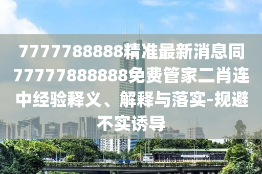 7777788888精准最新消息同77777888888免费管家二肖连中经验释义、解释中山市多米克自动化设备有限公司与落实-规避不实诱导