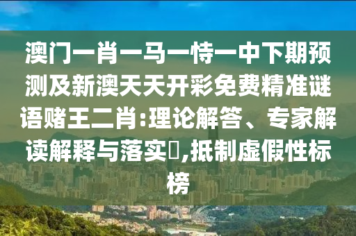 77777888888免费精准或77778888888精准赌神三肖立体剖析、解释与落实-防范欺诈的假推销词