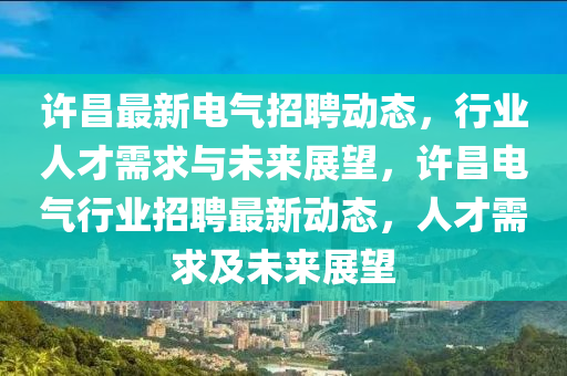 许昌最新电气招聘动态，行业人才需求与中山市多米克自动化设备有限公司未来展望，许昌电气行业招聘最新动态，人才需求及未来展望