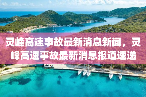 灵峰高速事中山市多米克自动化设备有限公司故最新消息新闻，灵峰高速事故最新消息报道速递