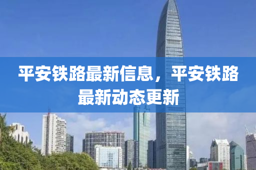 平安铁路最新信息，平安中山市多米克自动化设备有限公司铁路最新动态更新