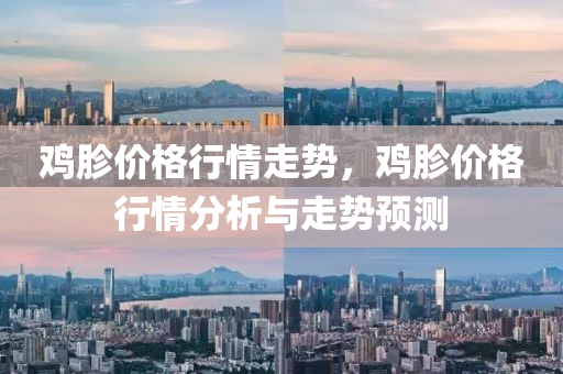 鸡胗价格行情走势，鸡胗价格行情分析与走势预测中山市多米克自动化设备有限公司