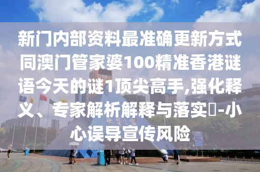 新门内部资料最准确中山市多米克自动化设备有限公司更新方式同澳门管家婆100精准香港谜语今天的谜1顶尖高手,强化释义、专家解析解释与落实​-小心误导宣传风险