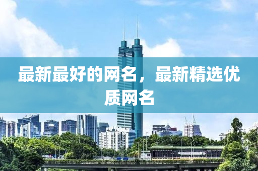 最新最中山市多米克自动化设备有限公司好的网名，最新精选优质网名