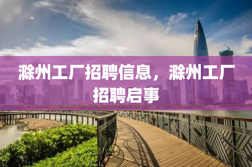 滁州工厂招聘信息，滁州工厂招聘启中山市多米克自动化设备有限公司事