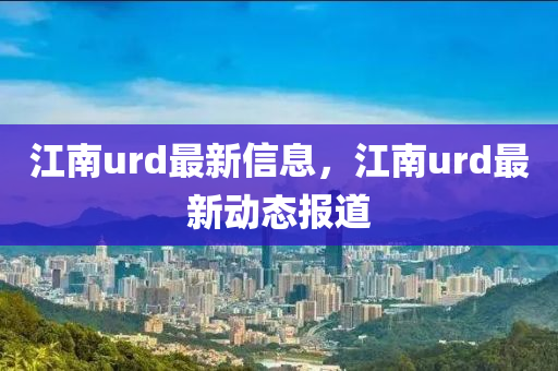 江南urd最新信息，江南urd最新动态报道中山市多米克自动化设备有限公司
