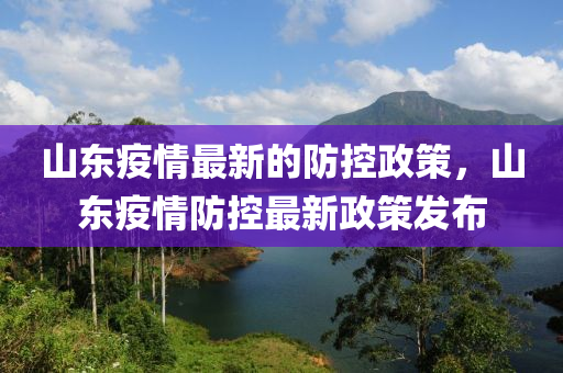 山东疫情最新的防控政策，山东疫情防控最新政策发布中山市多米克自动化设备有限公司