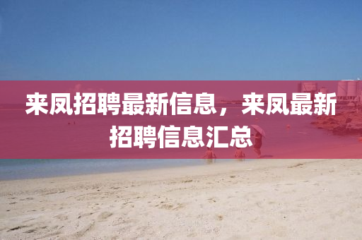 来凤招聘最新信息，来凤最新招聘信息汇总中山市多米克自动化设备有限公司