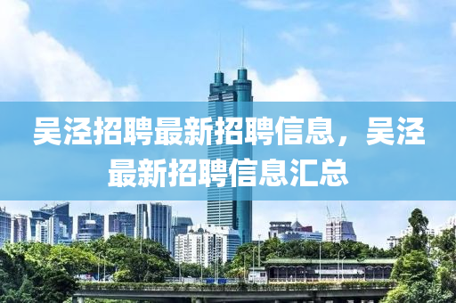 吴泾招聘最新招聘信中山市多米克自动化设备有限公司息，吴泾最新招聘信息汇总