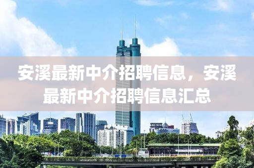 安溪最新中介招聘信息，安溪最新中介招聘信息汇总中山市多米克自动化设备有限公司