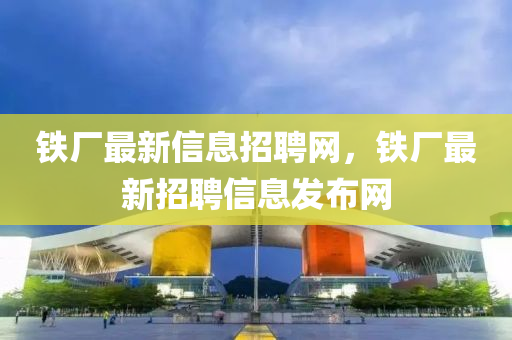 铁厂最新信息招聘网，铁厂最新招聘信息发布网中山市多米克自动化设备有限公司