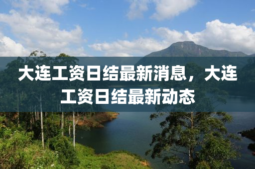 大连工资日结中山市多米克自动化设备有限公司最新消息，大连工资日结最新动态