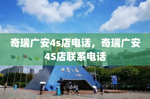 奇瑞广安4s店电话，奇瑞广安4中山市多米克自动化设备有限公司S店联系电话