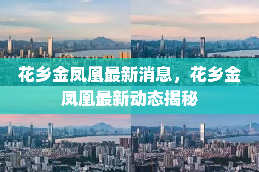 花乡金凤凰最新消息，花乡金凤中山市多米克自动化设备有限公司凰最新动态揭秘