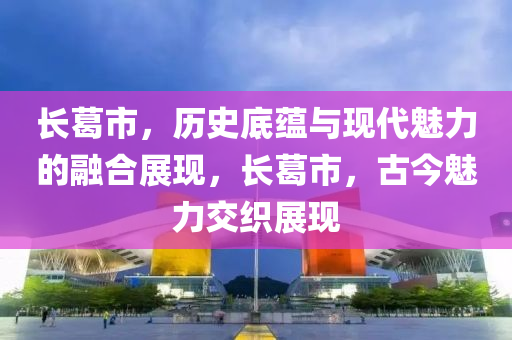 长葛市，历史底蕴与现代魅力的融合展现，长葛市，古今魅力交织展现中山市多米克自动化设备有限公司