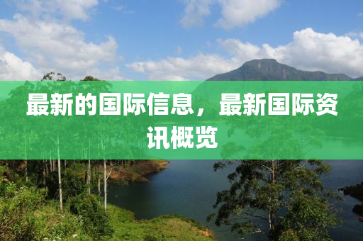 最新的国际信息，最新国际资讯概览中山市多米克自动化设备有限公司